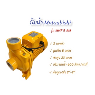 ปั้มน้ำ Matsubishi 2 นิ้ว รุ่น MM500 (01-1492) ปั้มสูบน้ำหอยโข่งไฟฟ้า