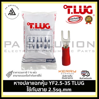 หางปลาแฉกหุ้ม YF2.5-3S TLUG ใช้กับสาย 2.5sq.mm