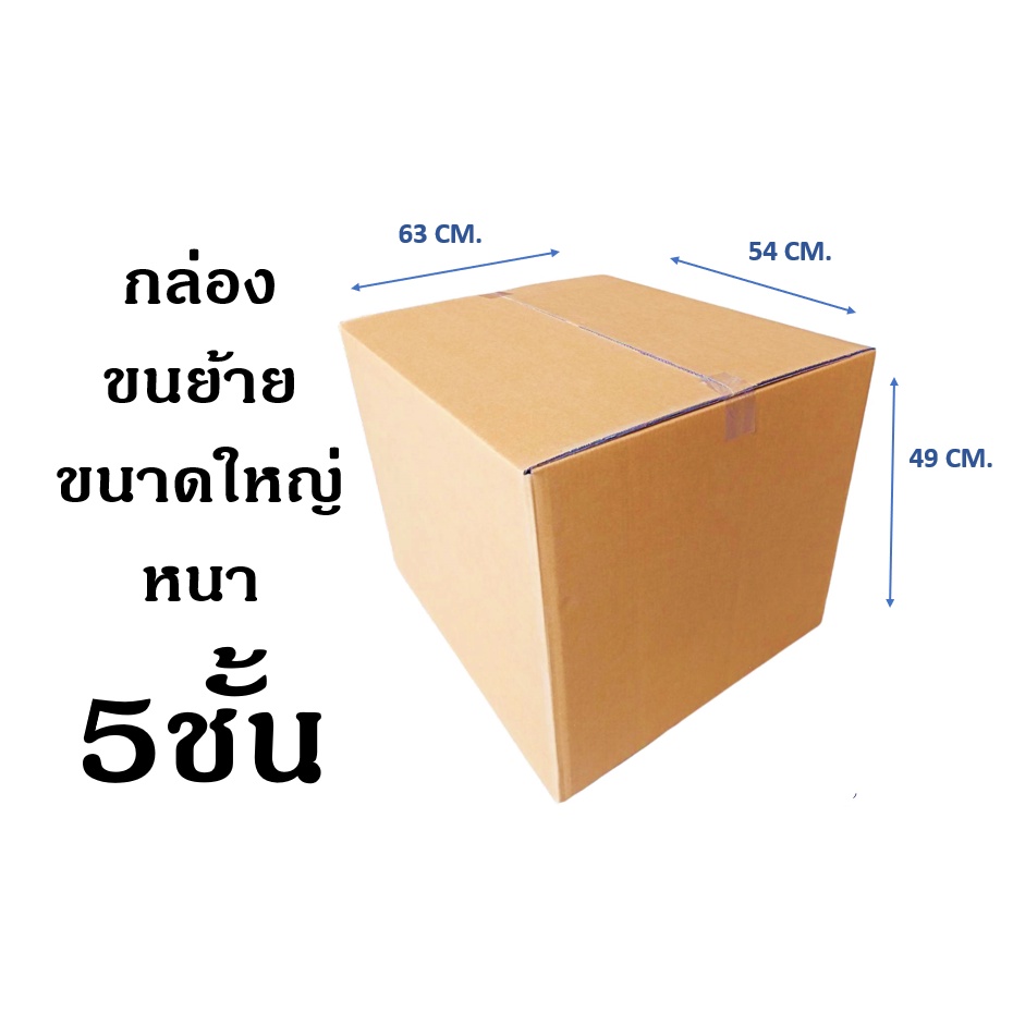 !! สั่งได้ไม่จำกัด กล่องเก็บของ กล่องขนย้าย ขนาด 63x54x49 CM หนา5ชั้น ( ราคาต่อใบ )