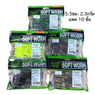 Soft Worm MNI Smart T tail 5.5 ซม. 2.3 กรัม แพค 10 ชิ้น VP-0175