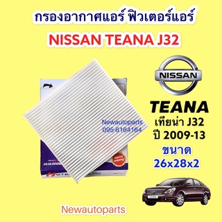 กรองอากาศแอร์ NISSAN TEANA J32 นิสสัน เทียน่า ปี 2009-13 ฟิวเตอร์แอร์ กรองแอร์ กรองฝุ่น ขนาด 26x28x2 เซ็นติเมตร