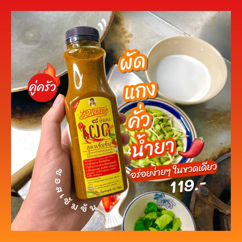 #ซอสแกงเผ็ดสำเร็จรูป ตรา เอกอร่อย ทำได้หลายเมนูเช่น คั่วกลิ้ง ผัดเผ็ด แกงเผ็ด