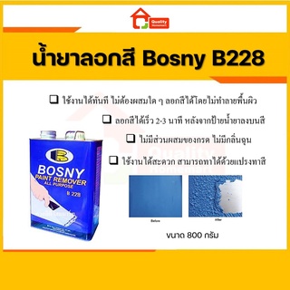 น้ำยาลอกสี บอสนี่ BOSNY PAINT REMOVER B228 (แกลลอน)