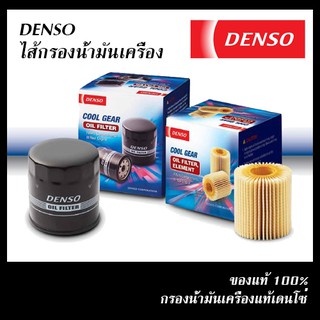 DENSO ไส้กรองน้ำมันเครื่องเดนโซ่ แท้100% เกรด OEM