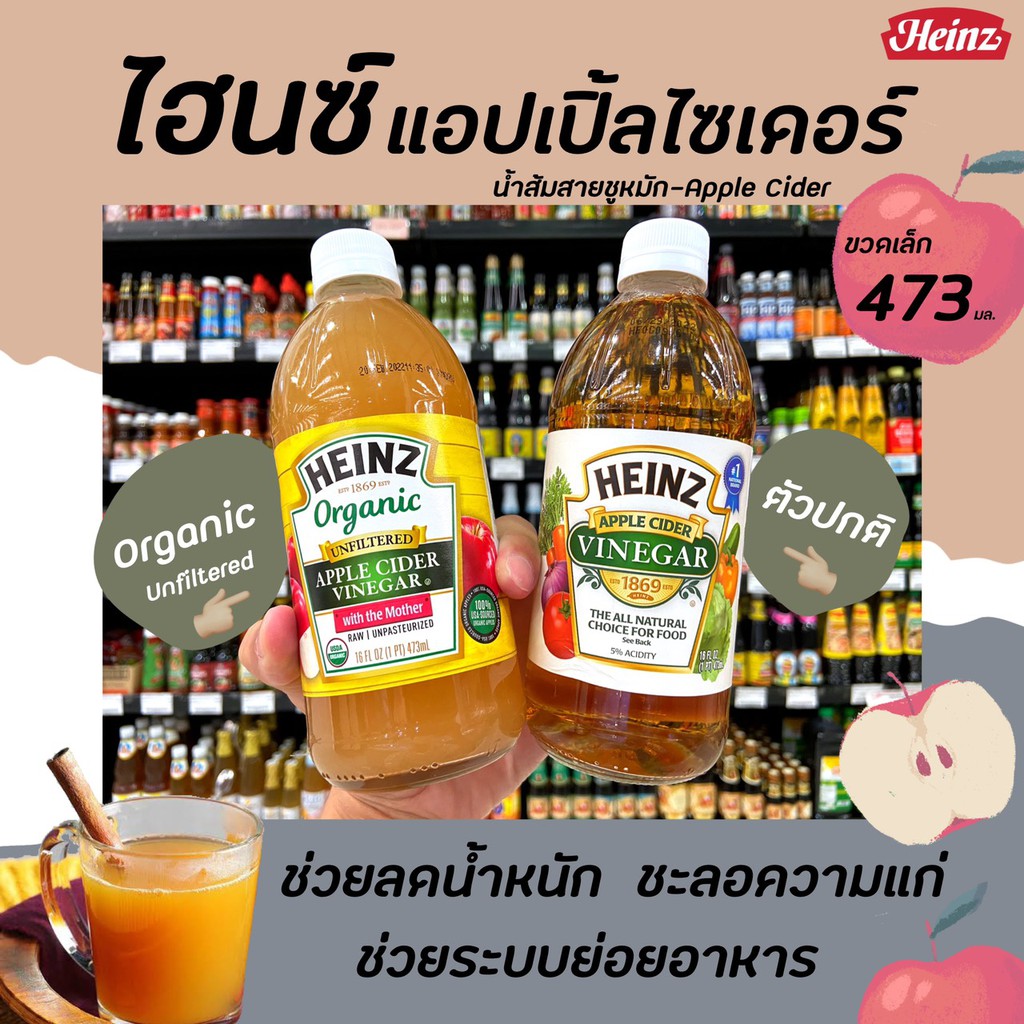 ไฮนซ์ น้ำส้มสายชูหมักจากแอปเปิ้ล 473 มล. Heinz Apple cider vinegar organic (มีให้เลือก)