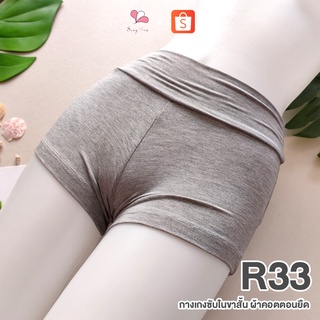 R33 สีเทาอ่อน กางเกงซับในขาสั้น ผ้าคอตตอนยืด Free Size