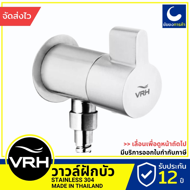 VRH ก๊อกฝักบัว HFVSB-3120L2 วาล์วฝักบัว ติดผนัง สแตนเลส เกรด 304 ขนาดเกลียว 4 หุนมาตรฐาน
