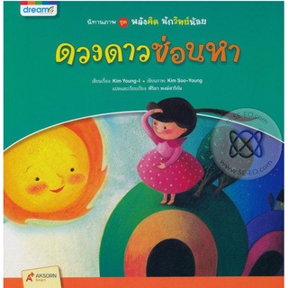 ดวงดาวซ่อนหา (มือสอง)