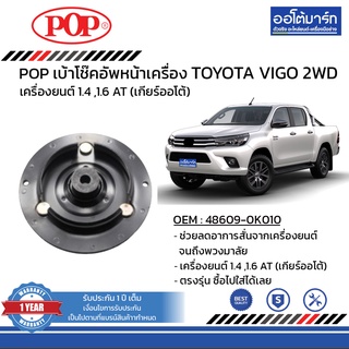 POP เบ้าโช๊คอัพหน้า TOYOTA VIGO 2WD B05-TT021 จำนวน 1 ชิ้น