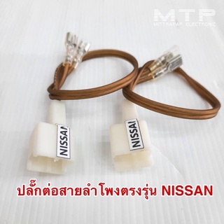 ปลั๊กต่อสายลำโพงตรงรุ่น NISSAN สายลำโพงคุณภาพสูง สายทองแดงแท้100% ราคาต่อคู่