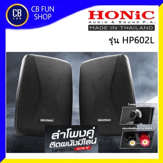 HONIC รุ่น HP602L ตู้ลำโพงขนาด 6 นิ้วมีไลน์ กำลังขับ Paek 40Watt ราคาต่อ 1คู่ สินค้าใหม่แกะกล่องทุกชิ้นรับรองของแท้100%