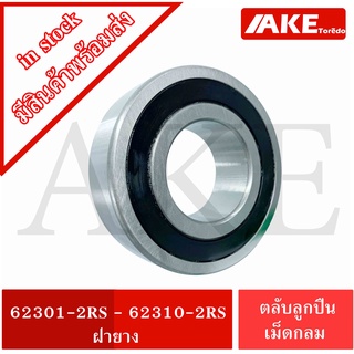 ลับลูกปืนเม็ดกลม ฝายาง 2 ข้าง Deep groove ball bearings