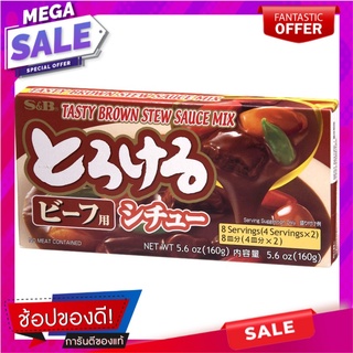 เอสแอนด์บีครีมสตูว์ก้อนซอสเนื้อ 160กรัม S&amp;B cream stew cubes, meat sauce 160 grams