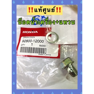 น๊อตถ่ายน้ำมันเครื่องมอเตอร์ไซด์ พร้อม แหวนรองน๊อตถ่ายน้ำมันเครื่อง  HONDA 12มม. แท้ๆ ศูนย์100%