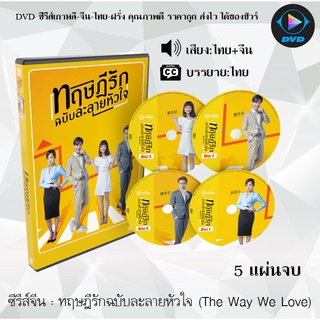 ซีรีส์จีน ทฤษฎีรักฉบับละลายหัวใจ The Way We Love : 5 แผ่นจบ (พากย์ไทย+ซับไทย)