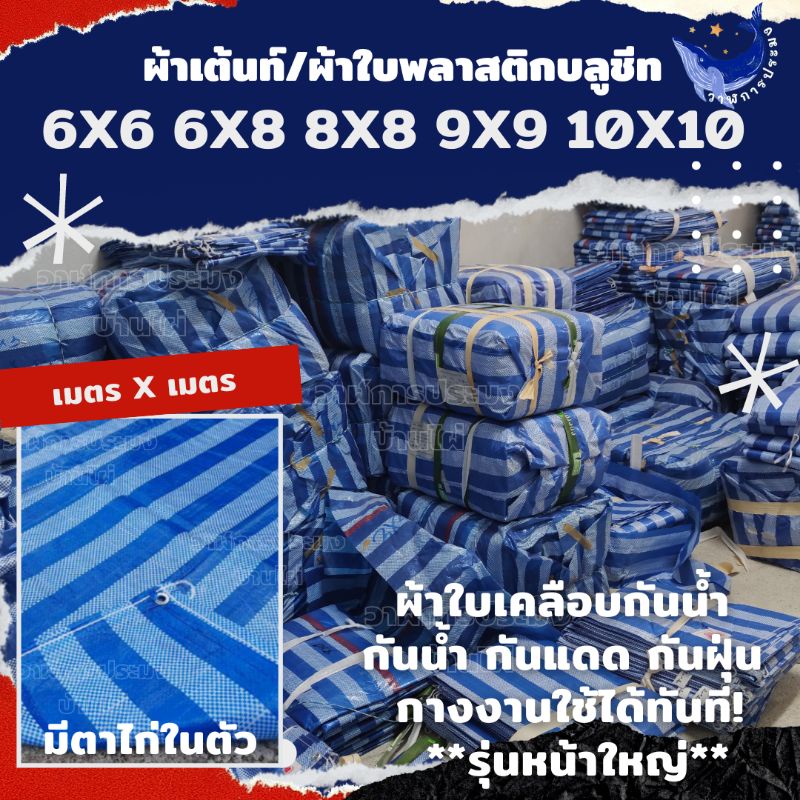 ผ้าใบพลาสติก ผ้าฟางกันแดด ผ้าฟางเย็บ มีตาไก่ในตัว รุ่นใหญ่ 6x6 / 6x8 / 8x8 / 9x9 / 10x10 เมตร