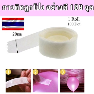 🇹🇭 กาว ทรงกลม ติดลูกโป่ง สีใส 100 ชิ้น พร้อมส่งในไทย