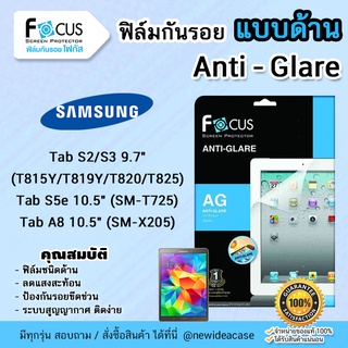 💜 FOCUS ฟิล์มกันรอย ด้าน โฟกัส ซัมซุง Samsung - Tab A8 10.5" X205 / Tab A 7" 2016 SM-T285