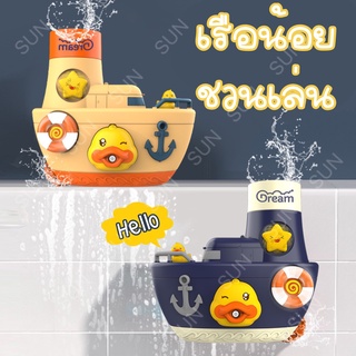 [ SunHeng ] ของเล่นอาบน้ำเด็ก เรือเป็ดน้อย พ่นฟองสบู่