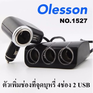 Olesson รุ่น 1527 ตัวเพิ่มช่องที่จุดบุหรี่4ช่อง+ 1 USB 120W (ดำ)