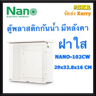 ตู้กันน้ำ ฝาใส NANO-102CW (ขนาด 32.8*29*16 CM) ตู้พลาสติกกันน้ำ ตู้พีวีซี กันฝน กันฝุ่น ตู้มีหลังคา จัดส่งKerry