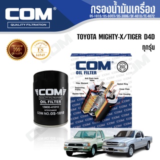 กรองน้ำมันเครื่อง กรองโซล่า กรองดักน้ำ TOYOTA MIGHTY X ไมตี้เอ็กซ์, TIGER D4D 2.5, TIGER 2.5,3.0, ไส้กรอง COM