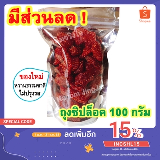 💚 สตรอเบอร์รี่อบแห้ง (ซิปล็อค 100 กรัม) สตรอเบอรีอบแห้ง Dried Strawberry สตรอเบอร์รี่อบ สตรอเบอรี่ สตรอเบอร์รี่อบ