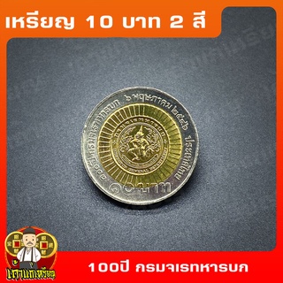 เหรียญ10บาท(2สี) 100ปี กรมจเรทหารบก ที่ระลึก เหรียญสะสม ไม่ผ่านใช้ UNC