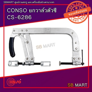 CONSO ซีแคล้มป์ถอดสปริงวาล์ว ยกวาล์ว ตัวซี CS-6286