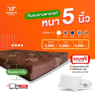 💥ที่นอนยางพารา 3.5 ฟุต หนา 5 นิ้ว แถมฟรี 3 รายการ💥