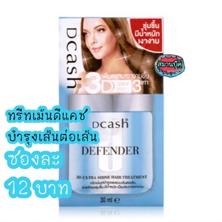 ดีแคช ทรีทเม้น defender 3D Dcash treatment บำรุงผมเส้นต่อเส้น 30 มล