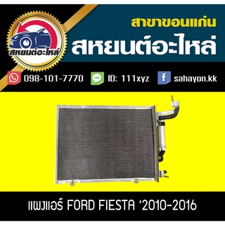 แผงแอร์ FIESTA 10-16 เฟียสต้า ฟอร์ด