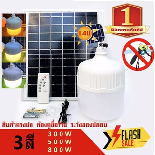 300W 500W 800Wหลอดไฟจากพลังงาน​แสงอาทิตย์​ หลอดไฟจากแผงโซล่าเซล​ล์ หลอดไฟโซล่าเซลล์ ไฟโซลาร์เซลล์