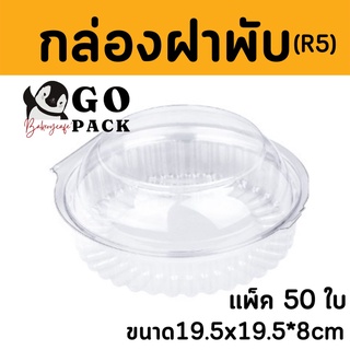 กล่องใสอาหาร R5บรรจุ50ใบ ล้อคได้