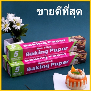 (O3)แผ่นรองอบ แบบม้วนสีขาว แผ่นรองอบขนม กระดาษรองอบ กระดาษไข กระดาษอบขนม Baking Paper 1 กล่อง