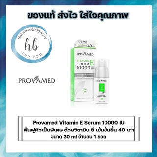 ((ซื้อครบ500 มีของเเถม)) Provamed Vitamin E Serum 10000 IU ฟื้นฟูผิวเป็นพิเศษ ด้วยวิตามิน อี เข้มข้นขึ้น 40 เท่า