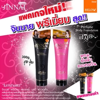 Belov jinnai pomegranate Perfume Body Foundation จินนาย (250g) หลอดดำ หรือชมพู หลอดใหญ่ มี 4 สีให้เลือก