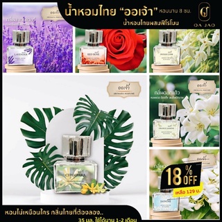 น้ำหอมดอกไม้ไทยผสมฟีโรโมน แบรนด์ ออเจ้า ขนาด 30ml. หอมกลิ่นดอกไม้ที่ผสมเข้ากับฟีโรโมน อันเย้ายวน ต้องลอง แล้วจะหลงใหล