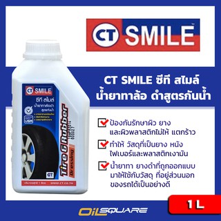 CT SMILE Tire &amp; Rubber ซีที สไมล์ น้ำยาทาล้อดำ สูตรกันน้ำ ขนาด 1 ลิตร l Oilsquare