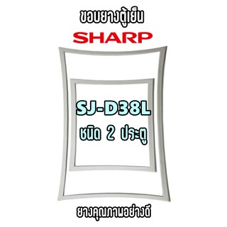 SHARP รุ่น SJ-D38L ชนิด2ประตู ขอบยางตู้เย็น ยางประตูตู้เย็น ใช้ยางคุณภาพอย่างดี หากไม่ทราบรุ่นสามารถทักแชทสอบถามได้