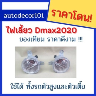 $$$ขายเป็นคู่$$$ ไฟเลี้ยว สำหรับ Dmax 2020 ดีแมค ปี 2020 ใช้ได้ทั้ง รถสูงและเตี้ย