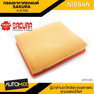 SAKURA กรองอากาศรถยนต์ A-61530 NISSAN NAVARA 2.5 เบนซิน 2015/NP300 2015-2020/TERRA 2.3 2018-2020 อากาศ กรองอากาศ ไส้กรอง