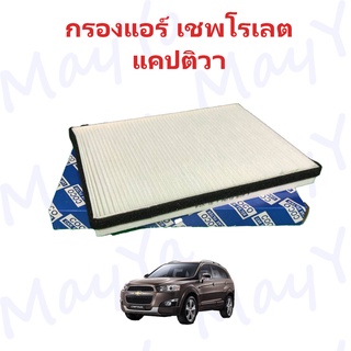 กรองแอร์ เชพโรเลต แคปติวา CHEVROLET CAPTIVA  ปี 2007-2013