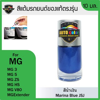 สีแต้มรถยนต์ MG  สีน้ำเงิน Marina Blue JSJ