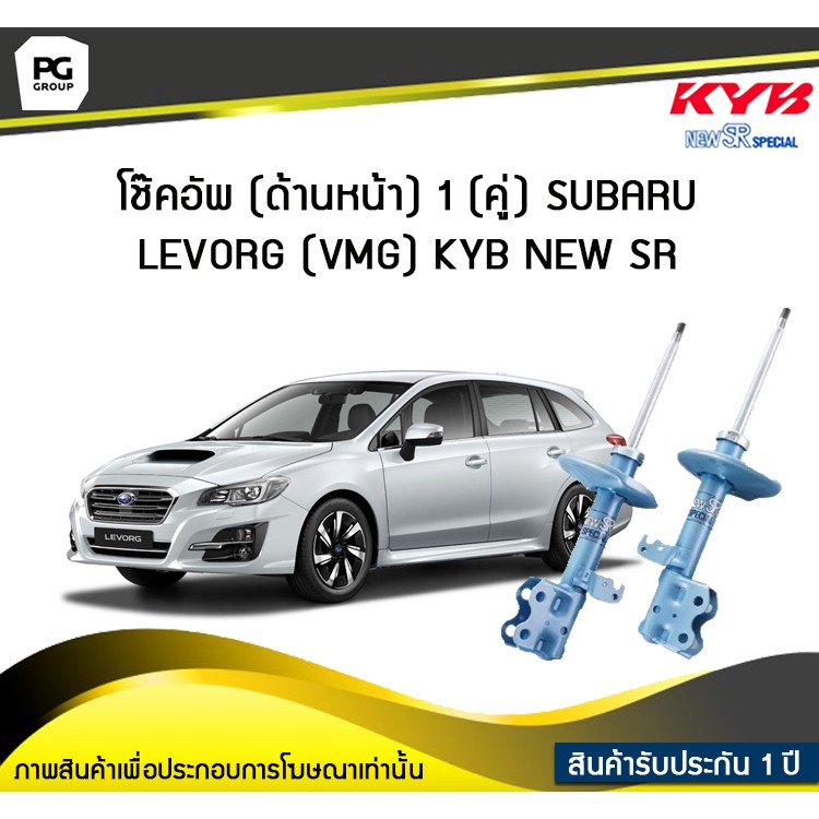 โช๊คอัพ kayaba new-sr (ด้านหน้า) SUBARU LEVORG (VMG)