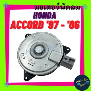 มอเตอร์พัดลมแอร์ HONDA ACCORD 1997 - 2006 เบอร์ S ปลั๊ก ฮอนด้า แอคคอร์ด 97 - 06 มอเตอร์ ระบายความร้อน แผงแอร์ หม้อน้ำ