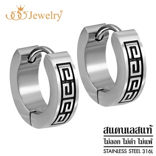 555jewelry ต่างหูห่วงแฟชั่น สแตนเลส สตีล แท้ ดีไซน์เรียบสวย ลาย Greek key รุ่น MNC-ER826