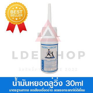 น้ำมันหยอดลู่วิ่ง silicone oil Treadmill Lube Belt