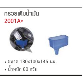 กรวยเติมน้ำมัน WOLF'S HEAD รุ่น 2001A