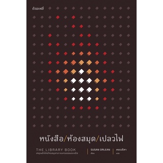 (ลด 10%) หนังสือ/ห้องสมุด/เปลวไฟ [The Library Book]